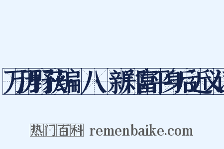 万历野获编·八·新郑富平身后近义词是什么意思的图片